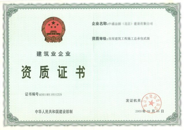 建筑业企业资质